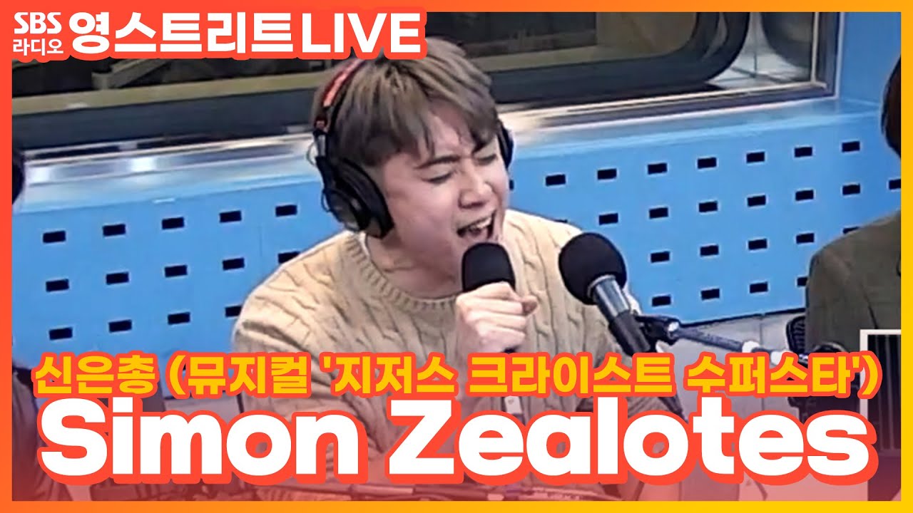 [LIVE] 신은총 - Simon Zealotes | 뮤지컬 '지저스 크라이스트 수퍼스타' | 웬디의 영스트리트