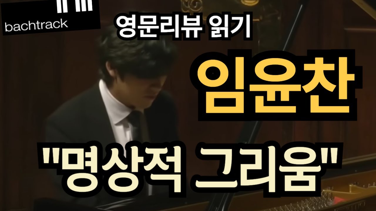 임윤찬 | 카네기홀 런던 심포니 협연 영문리뷰 | Bachtrack | Yunchan Lim | 파파노