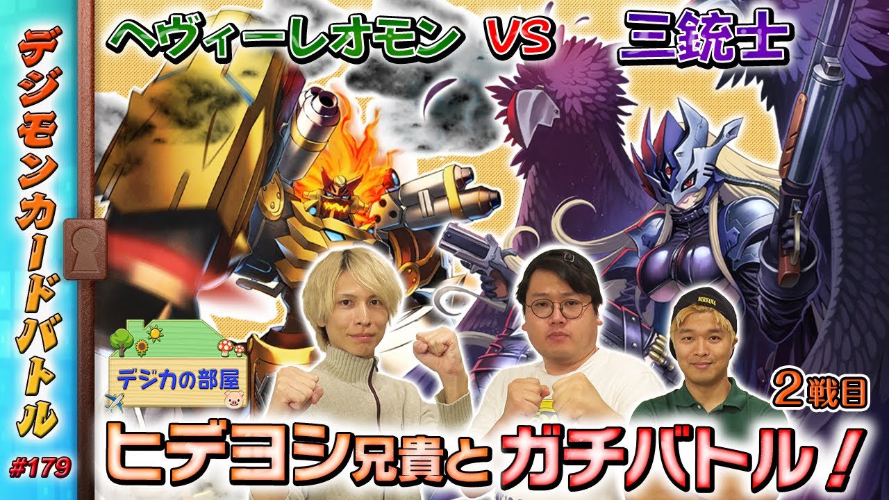 【木曜20時】デジモンカードバトル #179