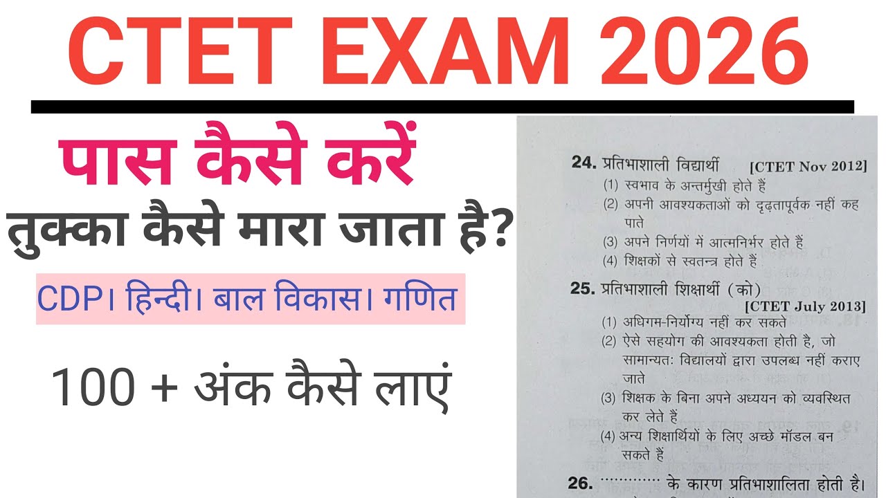 CTET EXAM 2026 । कैसे पास करें। तुक्का कैसे मारे। #CTETLIVECLASS #RAHUL_SIR