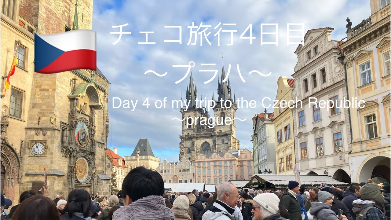 チェコ旅行4日目～プラハ～Day 4 of my trip to the Czech Republic~Prague~