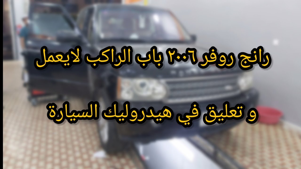 رنج روفر ٢٠٠٦ باب الراكب لايعمل #رنج_روفر #الطائف