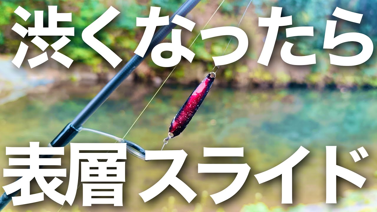 渋くなったら表層スライド！ド日中の渋いトラウトを釣る！【エリアトラウト】【管理釣り場】【すそのフィッシングパーク】　