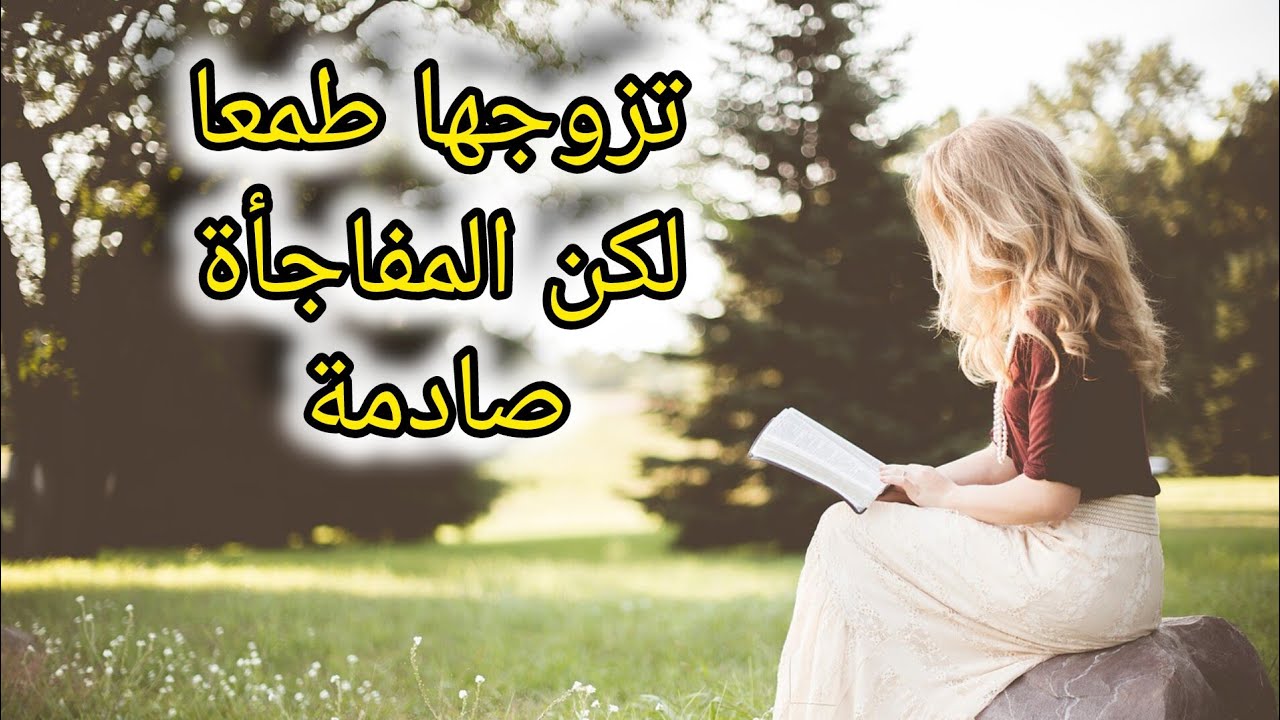 تزوجها طمعا في مالها لكن كانت المفاجأة
