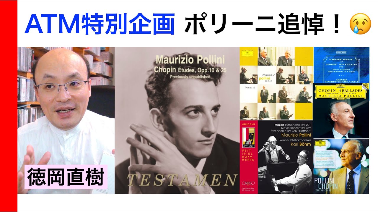 【緊急特集】最新動画・ポリーニ追悼😢 ATM視点でポリーニの軌跡とディスクを振ります（ヒストリカル解説 Vol.126）Maurizio Pollini 話：徳岡直樹 Naoki Tokuoka