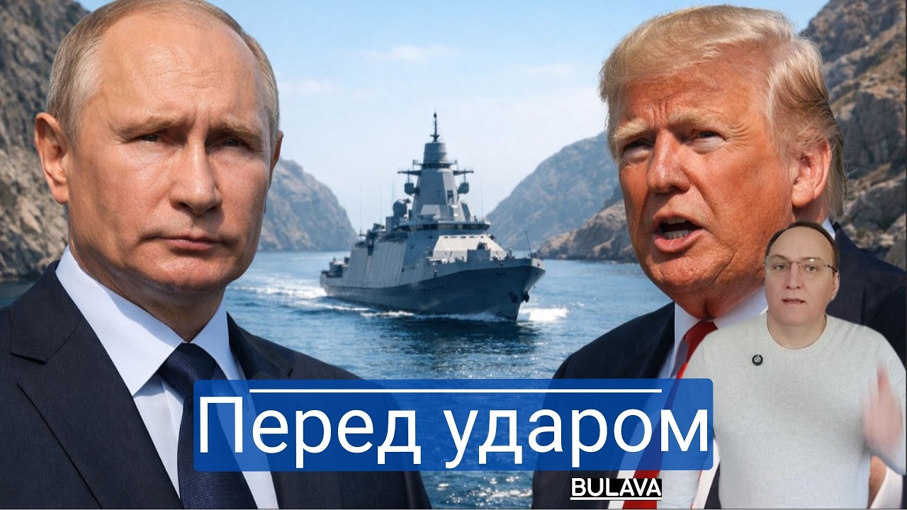 Вашингтон близок к операции, а российский корабль меняет весь расклад