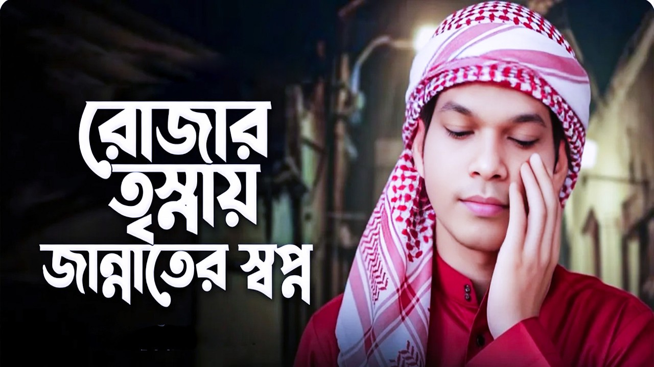 রোজার তৃষ্ণায় জান্নাতের স্বপ্ন | bangla song | nirob ahammod | a islamic song | new song-2026