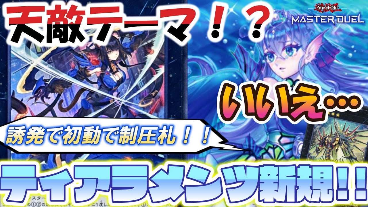 【遊戯王MD】徹底解説‼️『K9×ティアラメンツ』💥OCGでは再現不可能⁉️誘発対策から初動まで完備💪種族もレベルも噛み合いまくり🎉#遊戯王マスターデュエル#遊戯王#yugioh#ティアラメンツ 