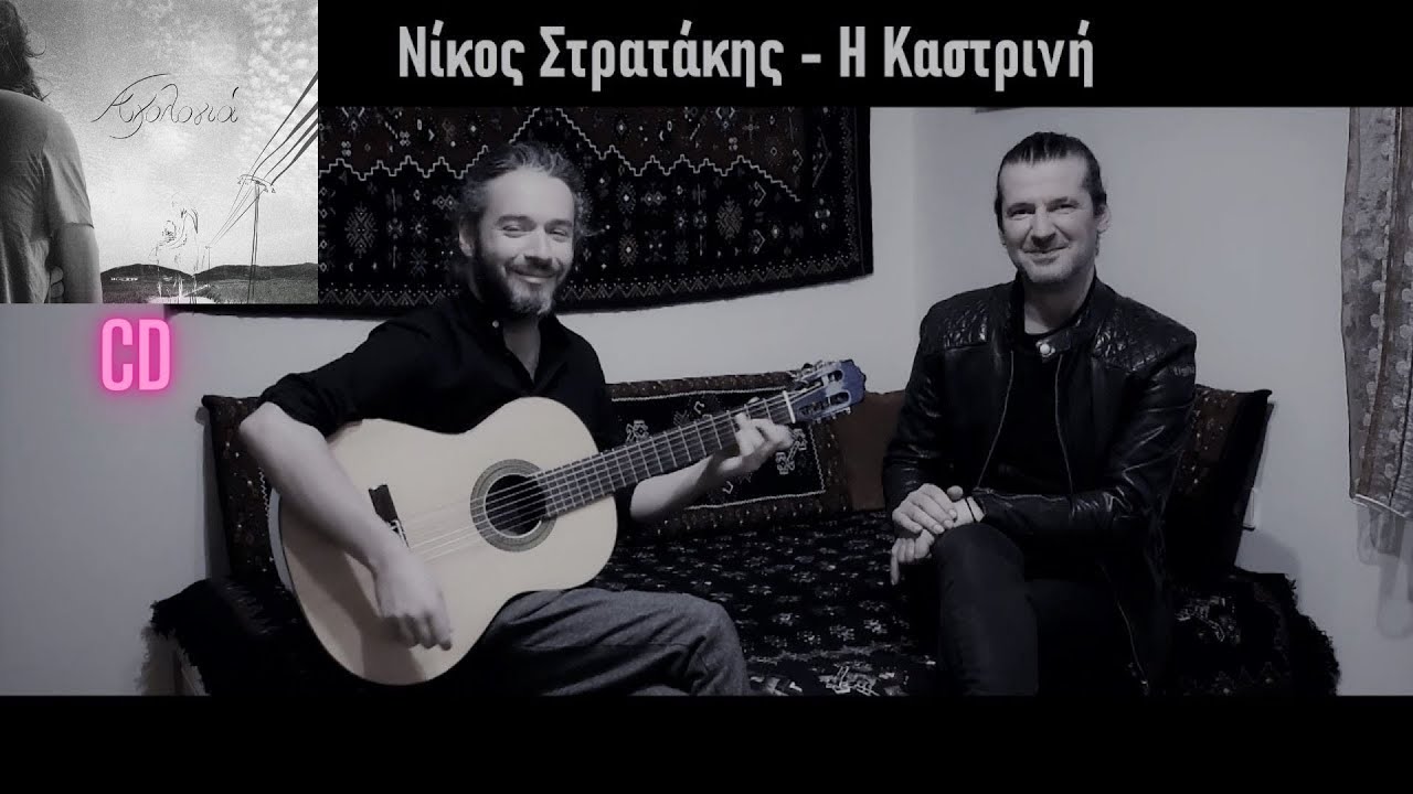 Νίκος Στρατάκης - Η Καστρινή