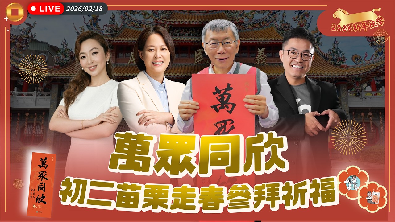【直播】萬眾同欣！初二苗栗走春參拜祈福！