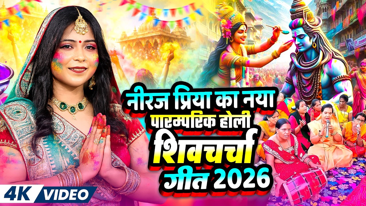 नीरज प्रिया का नया पारम्परिक होली शिव चर्चा गीत 2026 | #Nonstop Shiv Charcha Geet | Holi Shiv Bhajan