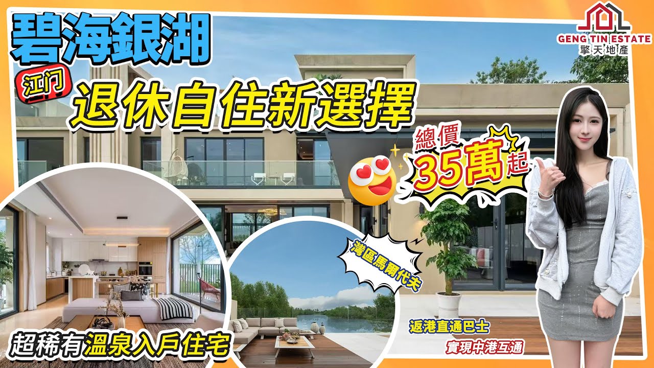 江門【馬爾代夫】，總價35萬起買別墅!世茂碧海銀湖退休自住新選擇，獨立天幕影院會所，超罕有溫泉入戶，項目直通巴達頂級自然環境！#一手樓航拍 #退休自住 #新一代搵樓平台 #江門樓盤 #江門筍盤
