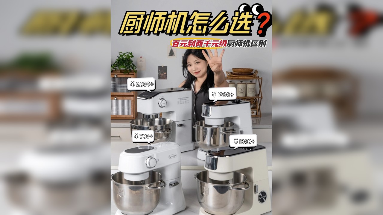 4台长帝热门厨师机怎么选不花冤枉钱 经常有很多粉丝朋友问我，不同价位的厨师机究竟有什么区别？是不是价格越高性能越好？ 今天我从百元到两千元档的4️⃣款热门长帝厨师机——小海鸥、企鹅顶顶、企鹅顶顶Pro