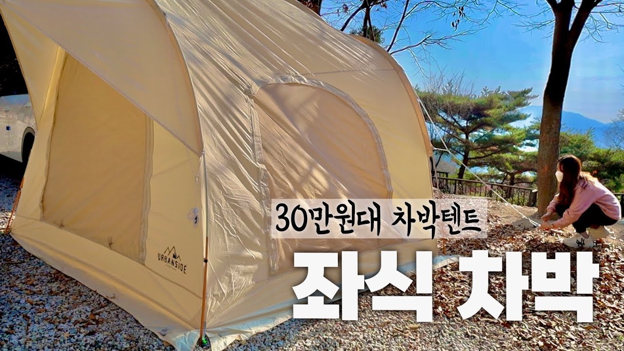 차박 시작하려면 이거 사세요 | 30만원대 가성비 끝판왕 차박텐트 | 어반사이드 protect 3+