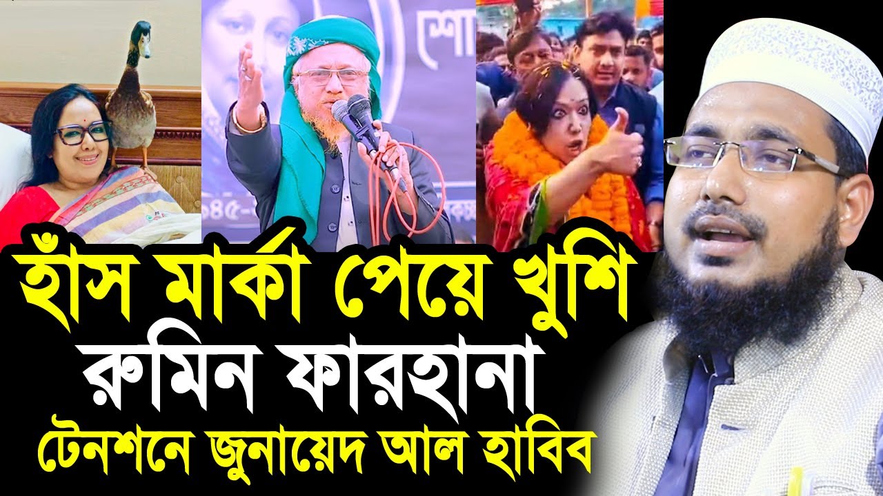 হাঁস মার্কা পেয়ে আনন্দিত রুমিন ফারহানা ! টেনশনে জুনায়েদ আল হাবিব ! Mawlana Abdus Salam Juktibadi