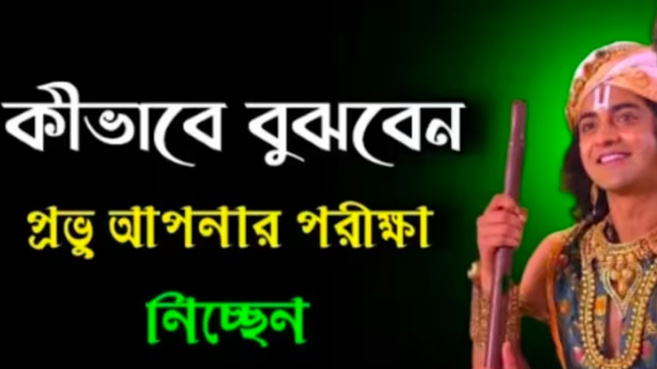 কীভাবে বুঝবেন প্রভু আপনার পরীক্ষা নিচ্ছেন..!! ভগবান শ্রীকৃষ্ণের অমূল্য বাণী কথা..!!