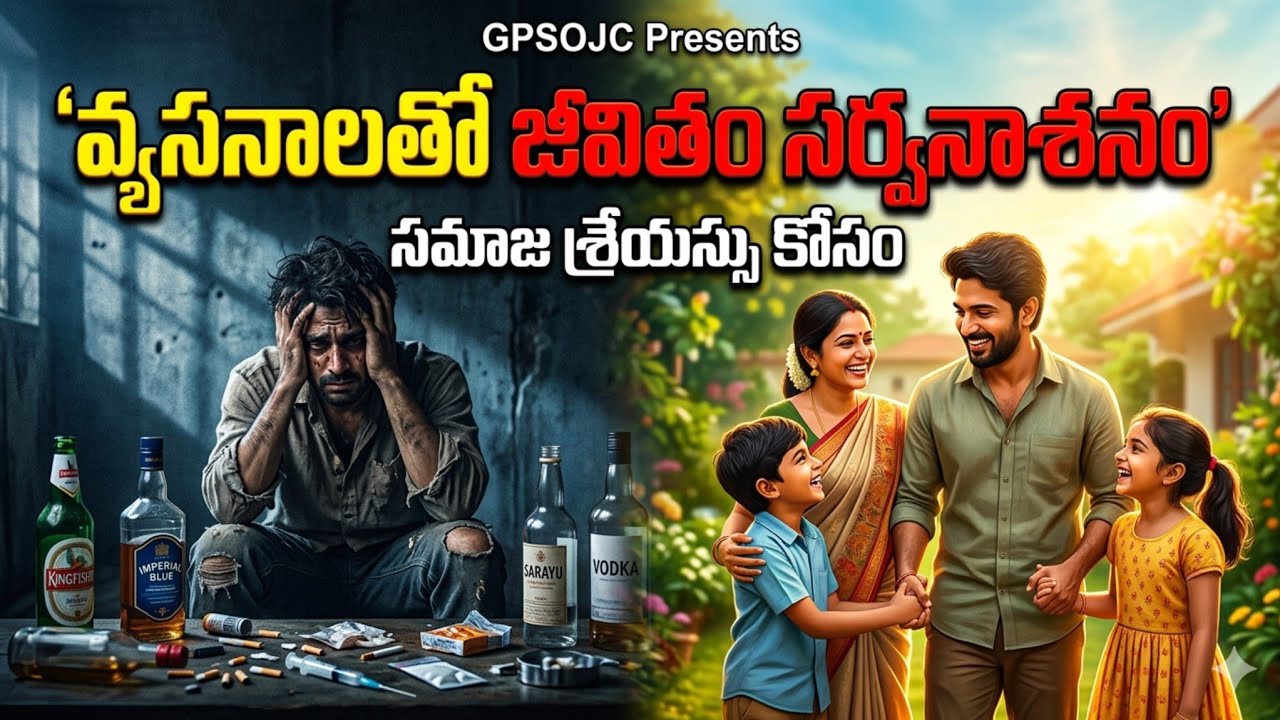 @31-01-2026//వ్యసనాలతో జీవితం#NewVideoSong#socialawareness