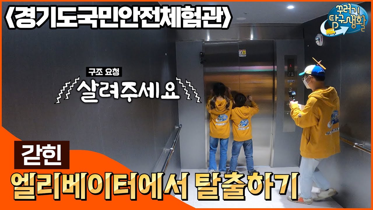 [경기도국민안전체험관] 엘리베이터가 멈췄어요!! 😱