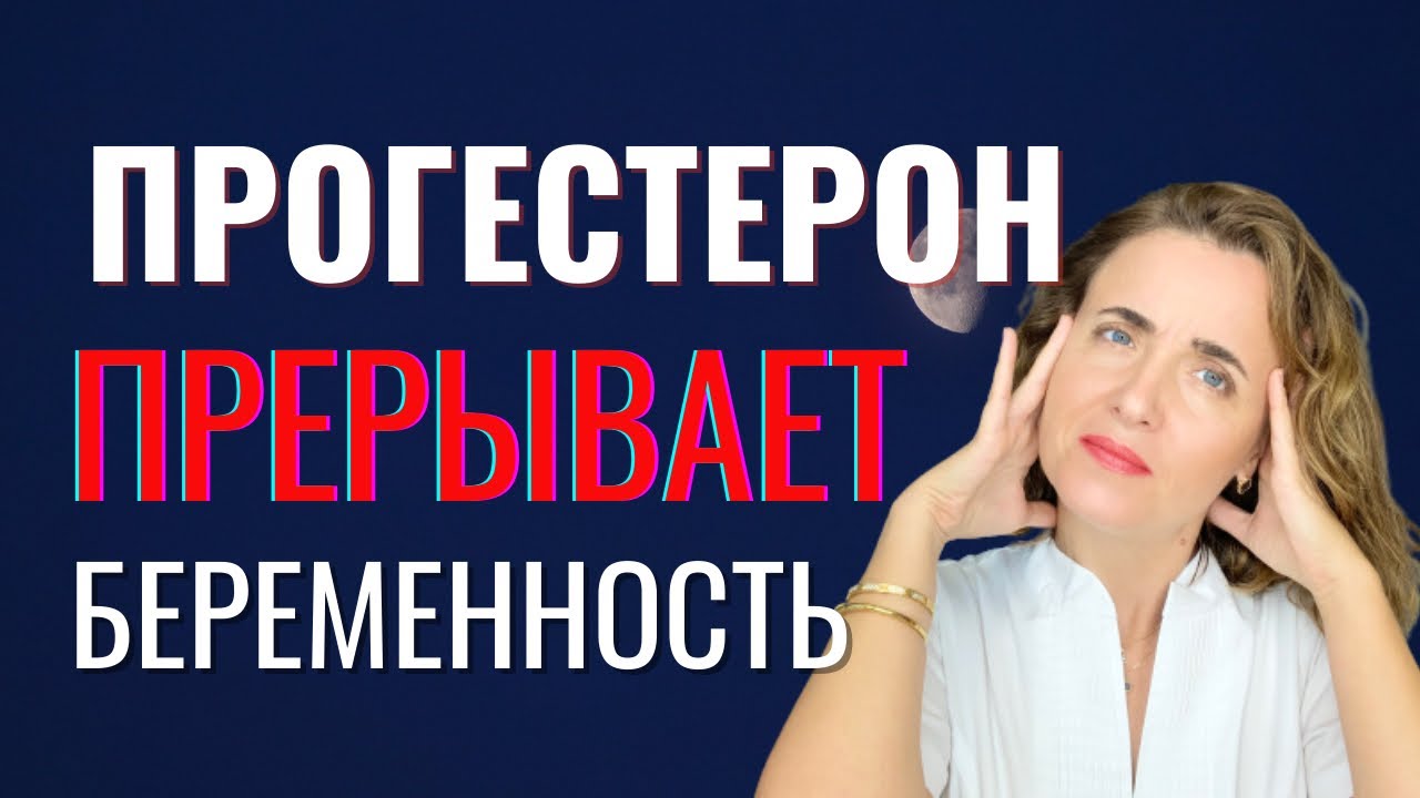 Выкидыш. Прогестерон при беременности и зачатии. Замершая беременность. Вред от прогестерона