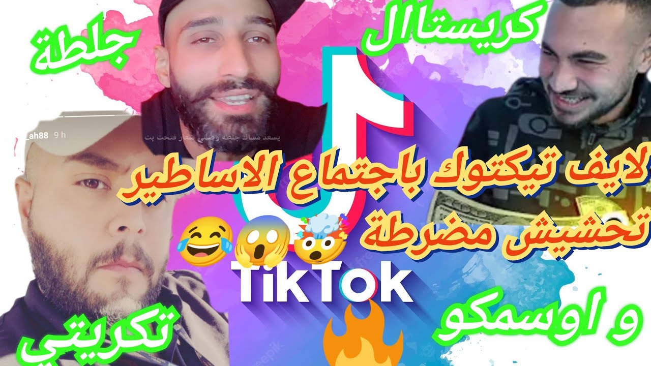 MAHERCO squad سكواد ماهركو 😂لايف تيكتوك باجتماع الاساطير  تحشيش مضرطة 🤯😱😂