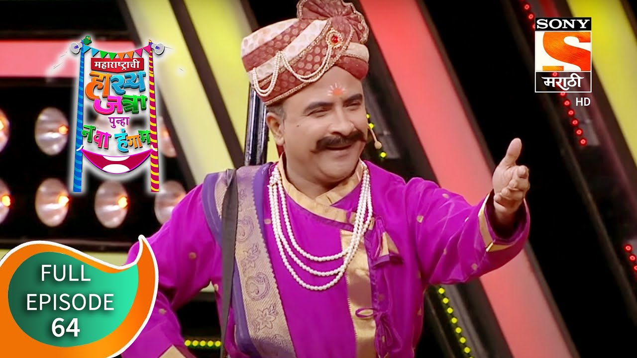महाराष्ट्राची हास्य जत्रा - नव्या कोऱ्या विनोदाचा पुन्हा नवा हंगाम - Episode 64 - 29th October, 2020