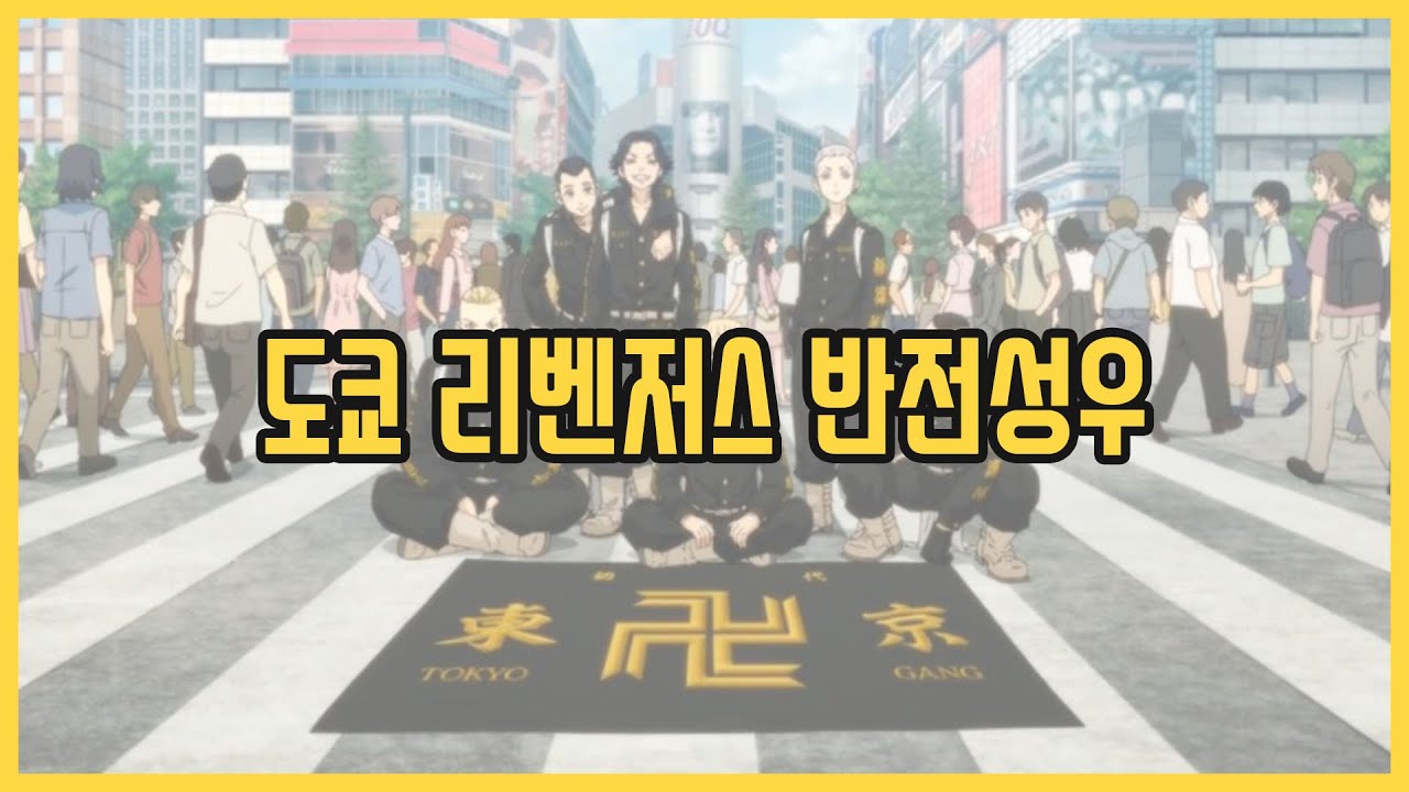 도쿄 리벤저스 반전성우