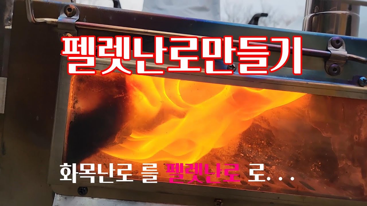 펠렛난로수평연소기만들기(자작)