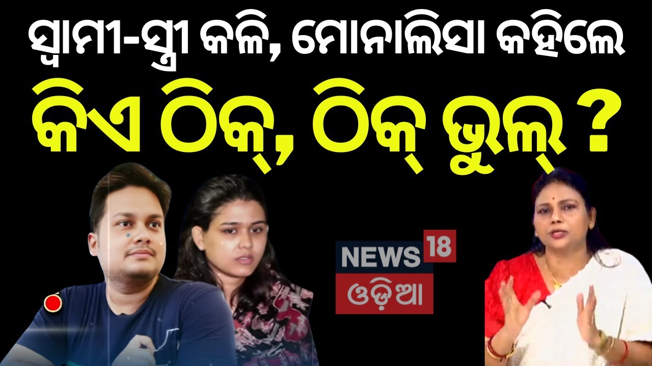 ମୋନାଲିସା କହିଲେକିଏ ଠିକ୍‌, ଠିକ୍‌ ଭୁଲ୍‌ ? OAS Husband Reaction |Archana Dash |OAS Officer