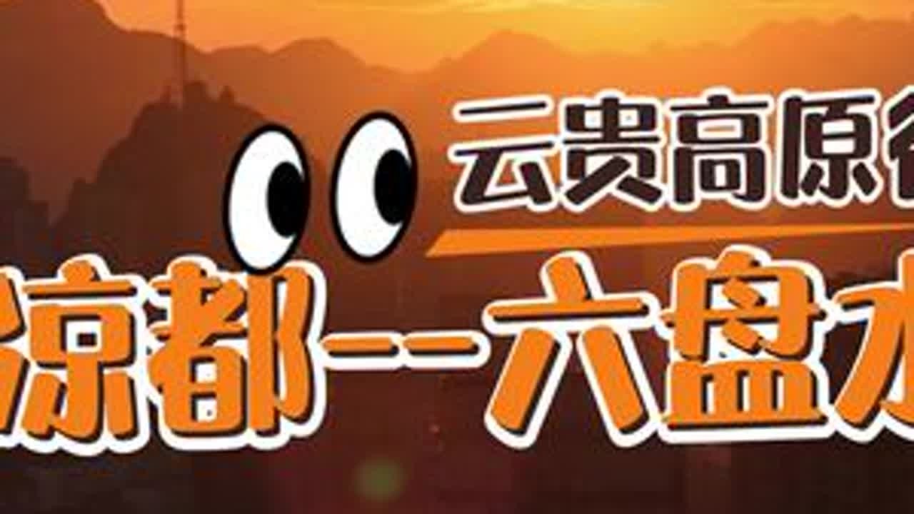 【多多云贵旅行记录】六盘水是贵州西部乌蒙山区因“三线”建设兴起的能源城市，冬无严寒、夏无酷暑，是全国唯一以气候特征命名的“中国凉都” 。周边旅游景点丰富，是山地公园城市，还拥有多彩的民族文化，4...