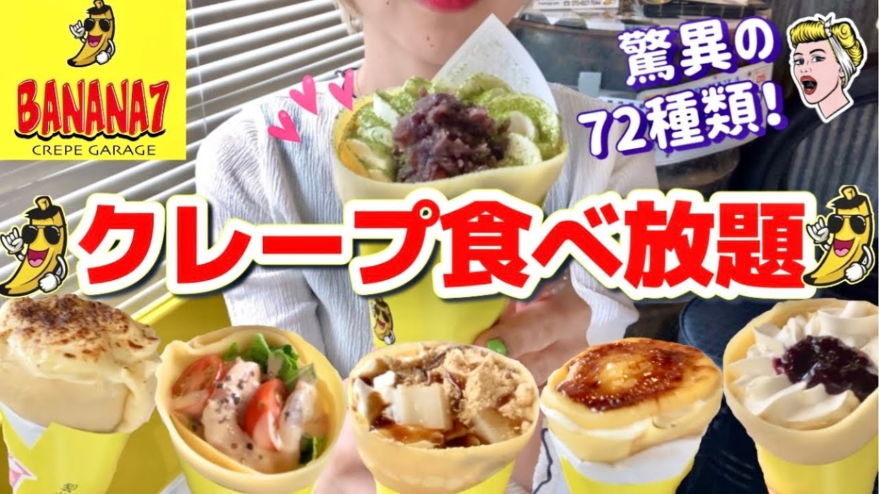 【クレープ食べ放題】圧巻の72種類！！バナナ7さんの初プレミアムコースが楽し過ぎた❤️種類が多過ぎて、きっと永遠に制覇できない😂【CREPE GARAGE BANANA7】【モッパン】やや【大食い】