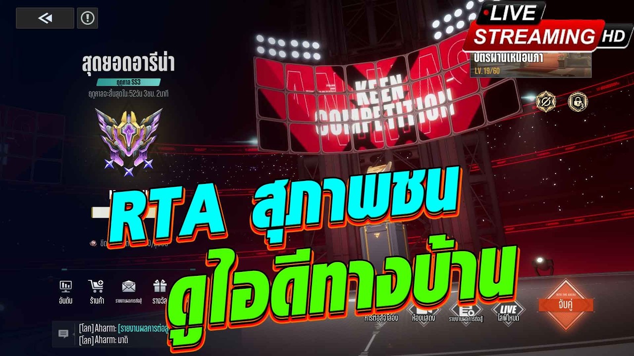 [🔴LIVE] RTA ร้อนจี๋เดอะซีรี่ย์ : ดูไอดีทางบ้าน + RTA สุภาพชน !? Etheria Restart