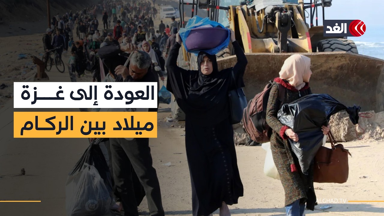عودة رغم القيود والقهر.. شهادات موجعة وصمود استثنائي للعائدين إلى غزة
