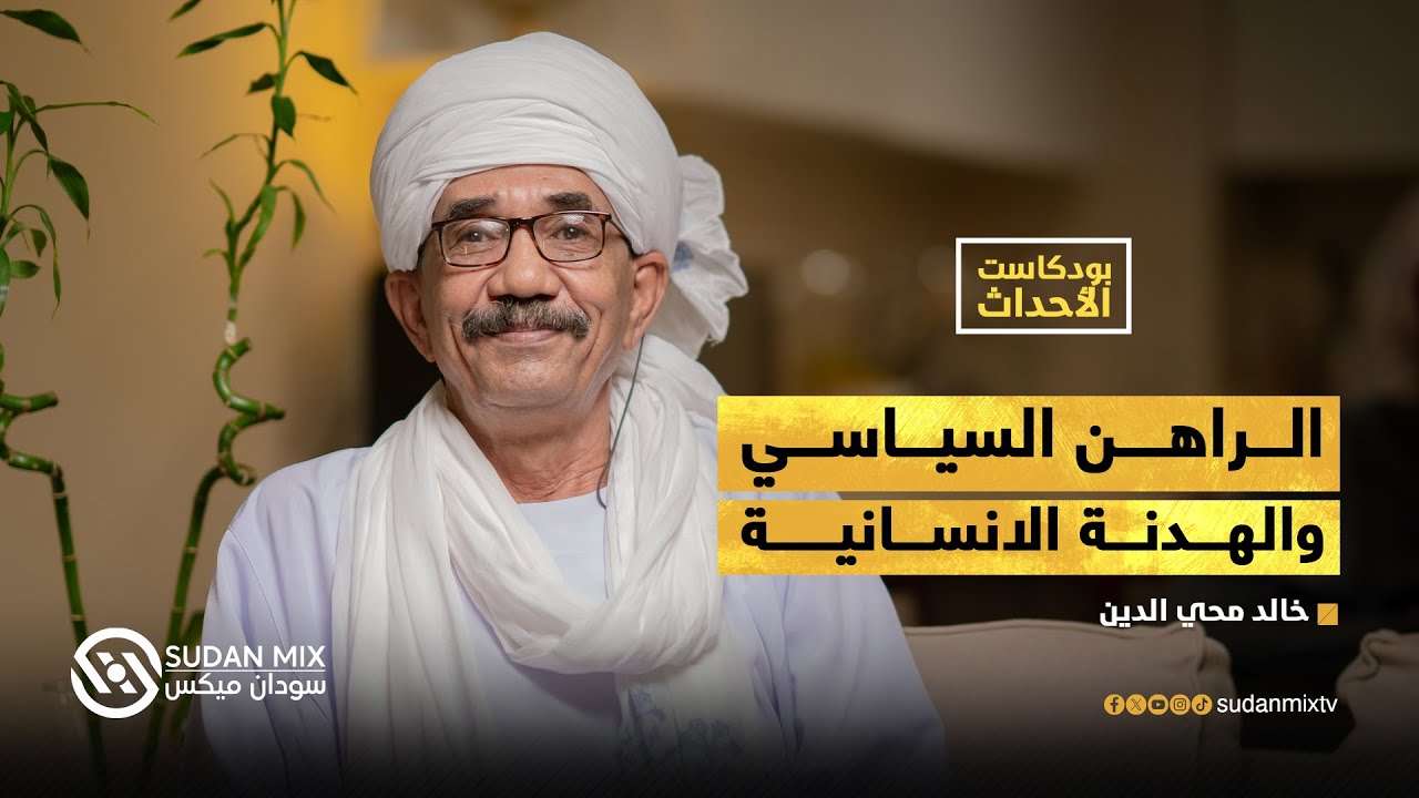 الراهن السياسي والهدنة الانسانية | بودكاست الأحداث - مع خالد محي الدين