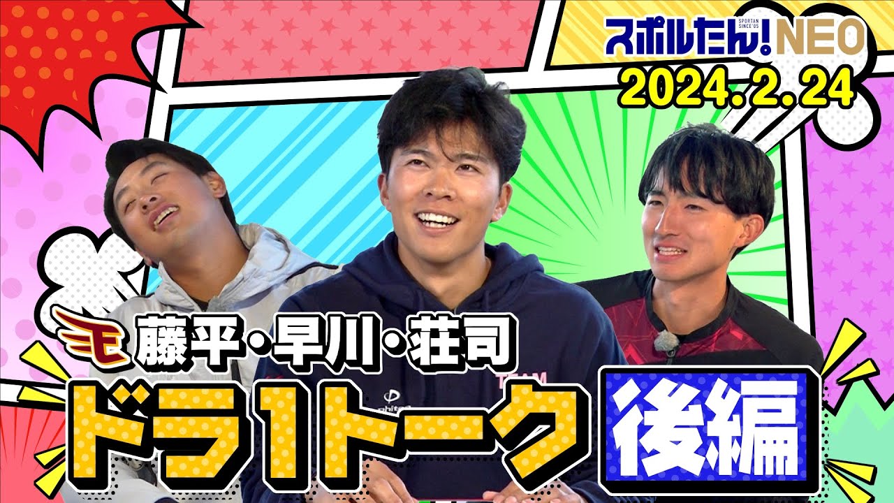 楽天ドラ１トーク～藤平・早川・荘司～（後編）(2024.2.24 OA)【スポルたん！NEO】