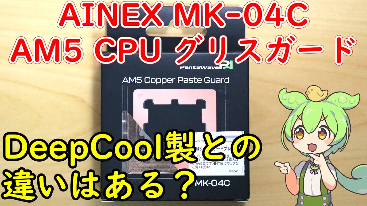 【自作PC】AM5 グリスガード「MK-04C」を購入！DeepCool製とCPU温度を比較！【自腹レビュー】