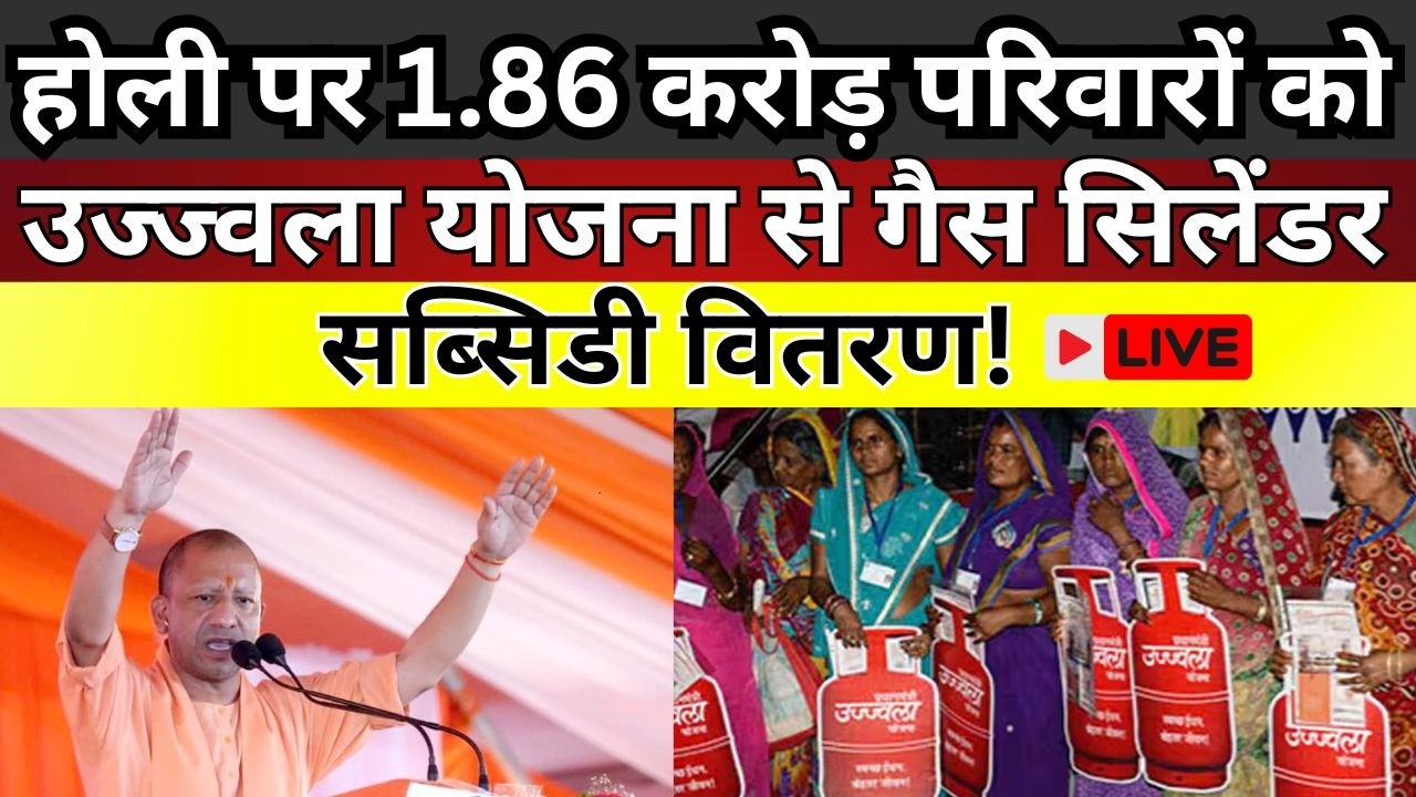 Holī: 1.86 Cr Families to Get Ujjwala Cylinder Subsidy | UPNEWS 9