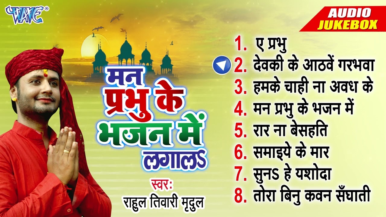 मन प्रभु के भजन में लगालs_#Rahul Tiwari Mridul_Best Chetawani Bhajans_#Bhakti Song 2023