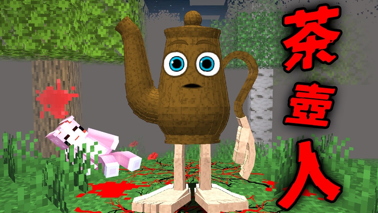 Minecraft 驗證『茶壺人』都市傳說…我被裝進茶壺裡活活燒死！