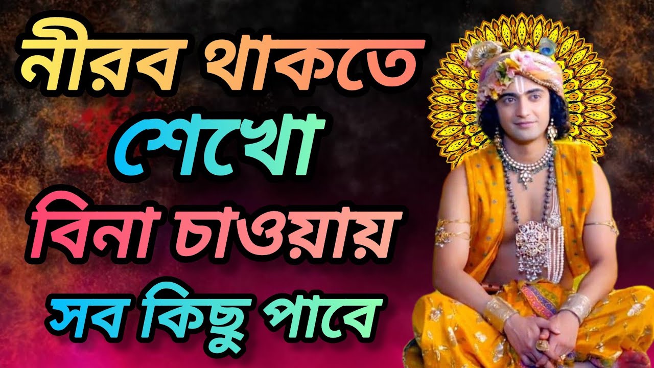 নীরব থাকতে শেখো বিনা চাওয়ায় সব কিছু পাবে। শুনুন ভগবান শ্রীকৃষ্ণের বাণী কথা। Gita srikrishna bani