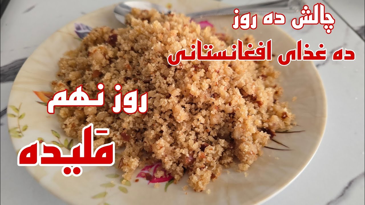 چالش ده روز ده غذای افغانستانی 🇦🇫#challenge #cooking #هزارگی #مالیده #ملیده #غذای_افغانستانی 