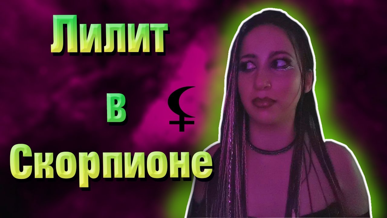 Черная Луна в Скорпионе // Лилит в Скорпионе