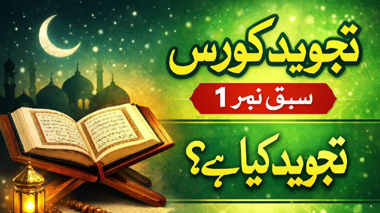 تجوید کورس سبق نمبر 1 قرآن سیکھئے 