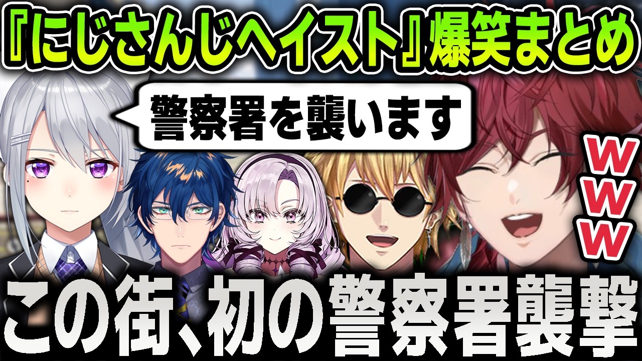 【複数視点まとめ】樋口楓たちによる警察署襲撃『にじさんじヘイスト』が大型規模過ぎて本気を出す警察たち爆笑まとめ【にじさんじ / ローレン / レオス / エビオ / 切り抜き / #NEWTOWN】