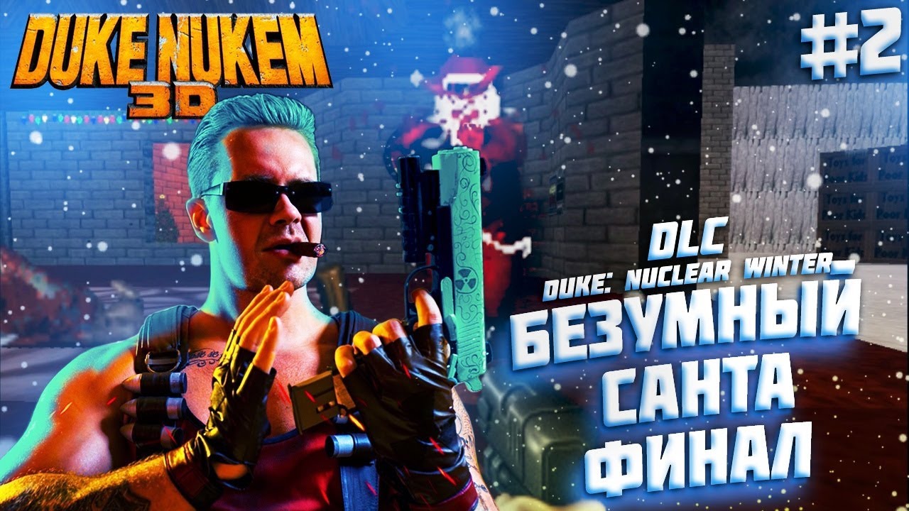 Прохождение Duke Nukem 3D - Duke: Nuclear Winter ► [#2] БЕЗУМНЫЙ САНТА ☢ ФИНАЛ ☢