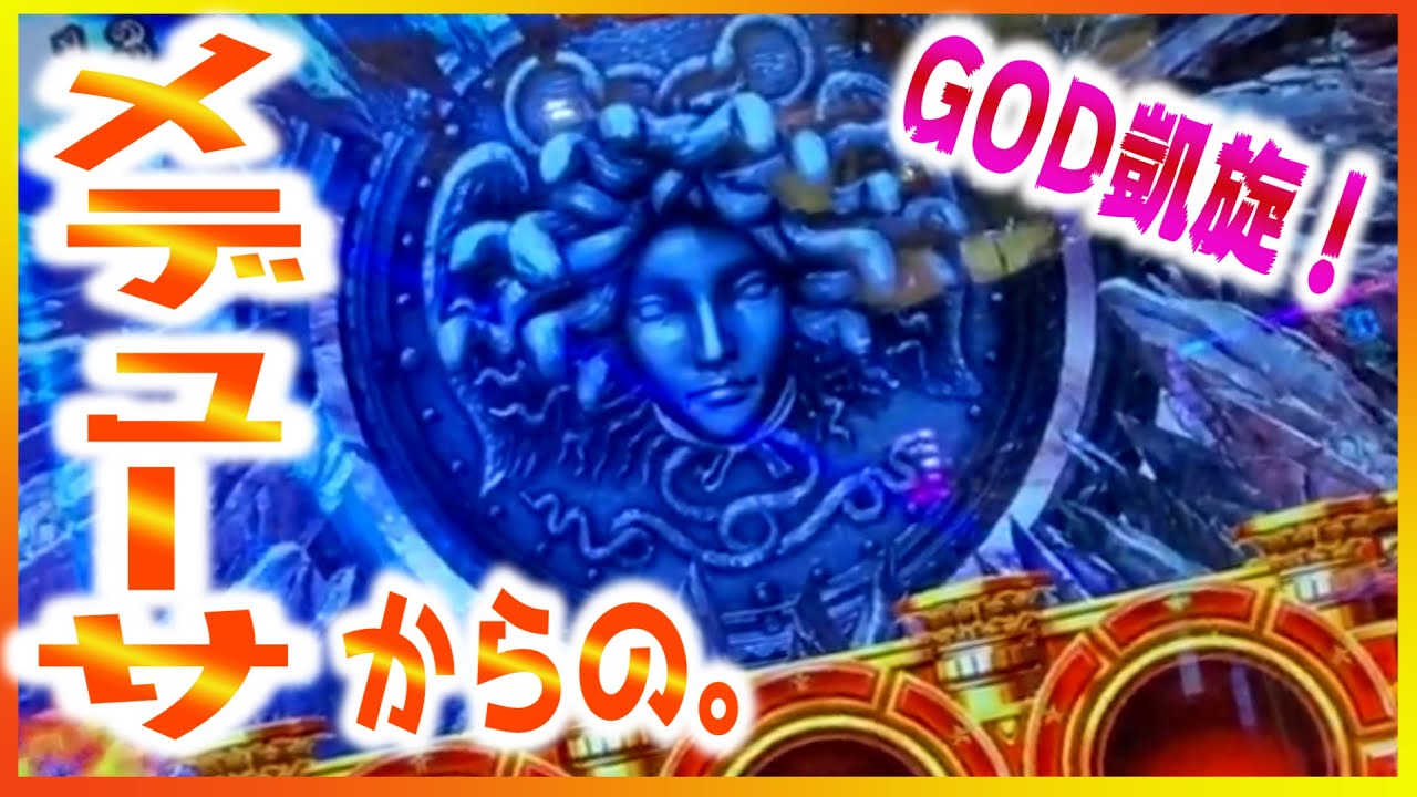 【ミリオンゴッド～神々の凱旋】SGGのメデューサさんが命運を分けた！（あきぽよのパチスロ実戦033）ヒキ無双から急転直下の女