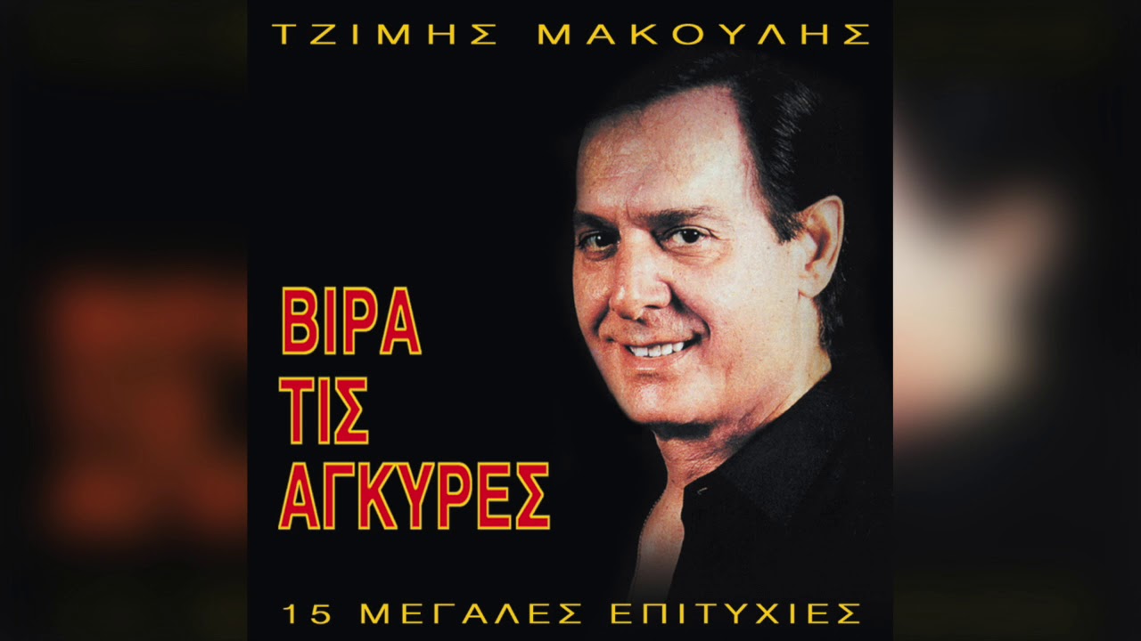 Τζίμης Μακούλης - Βίρα Τις Άγκυρες | Official Audio Release