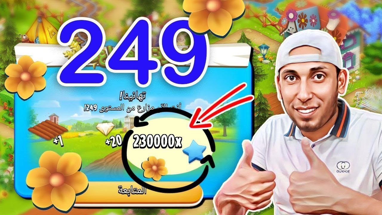 صعدت مستوى 249 من نقاط الزهور Hay Day