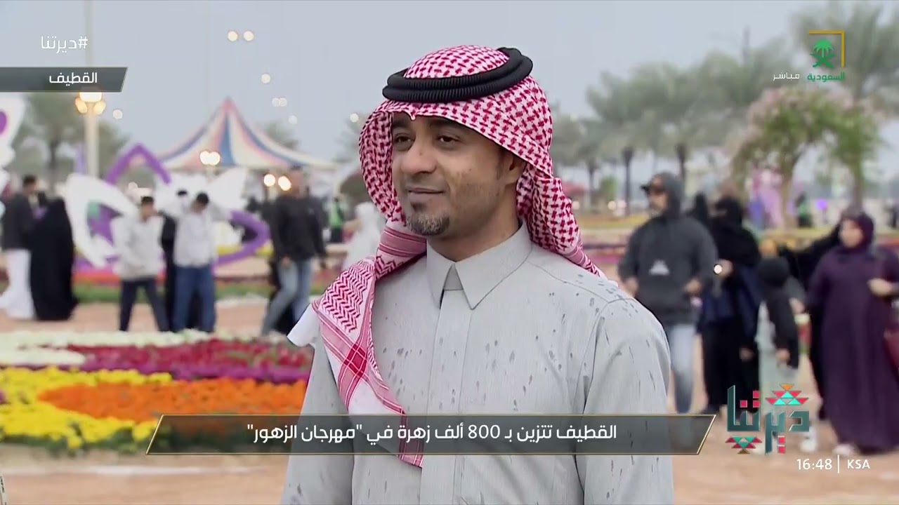 عبر برنامج  ديرتنا مراسل قناة السعودية سلطان الفواز ينقل لكم تفاصيل مهرجان الزهور بـ القطيف