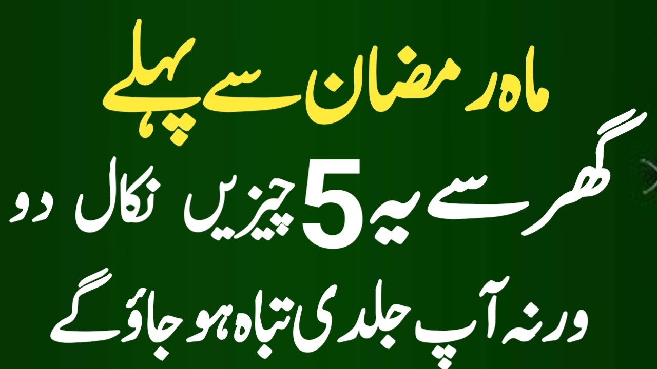 AliAliMahe Ramadan Se Pehle Ghar Se Ye 5 Cheezin Nikal Den Warna Tabahi Mukaddar Ban Jaye Gi | 2026