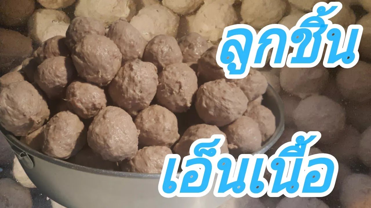 ลูกชิ้นเอ็นเนื้อ ทำกินเองได้ง่ายๆ  by สาวโคราชไกลถิ่น